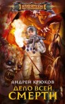 Крюков Андрей - Дело всей смерти