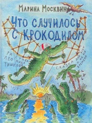 Москвина Марина - Что случилось с крокодилом