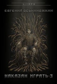 Наказан играть 3