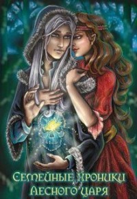 Лесной царь: Король эльфов