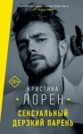 Лорен Кристина - Сексуальный дерзкий парень