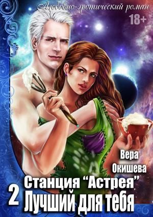 cкачать книгу Вера Окишева Лучший для тебя