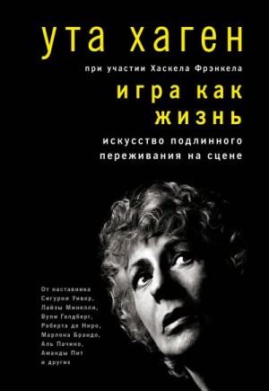 Хаген Ута, Фрэнкел Хаскел - Игра как жизнь. Искусство подлинного переживания на сцене