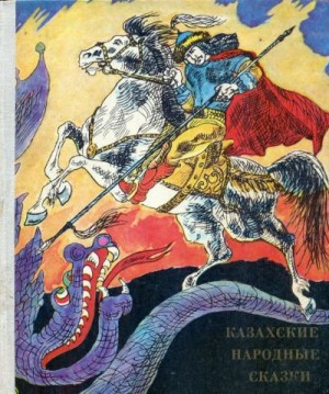 сказки Народные, Жанузакова Ф. - Казахские народные сказки