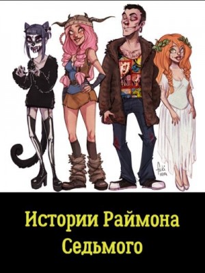 Портнова Татьяна - Истории Раймона Седьмого