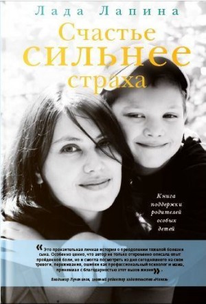 Лапина Лада - Счастье сильнее страха. Книга поддержки родителей особых детей