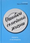 Рахимова Ирина - Ошибки семейной жизни. Понять и исправить