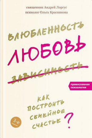 Красникова Ольга, Лоргус протоиерей Андрей - Влюбленность, любовь, зависимость. Как построить семейное счастье