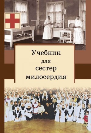 Филимонов Сергей - Учебник для сестер милосердия