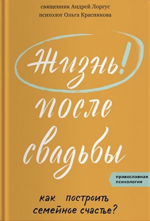 Красникова Ольга, Лоргус Андрей - Жизнь после свадьбы. Как построить семейное счастье?