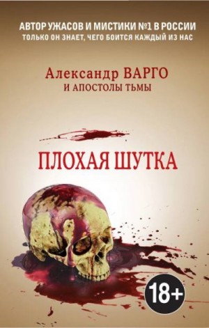 Миронов Иван, Варго Александр - Плохая шутка