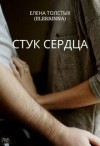 Толстых Елена - Стук сердца