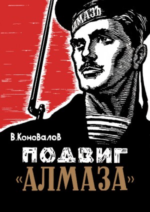 Коновалов Владимир - Подвиг «Алмаза»