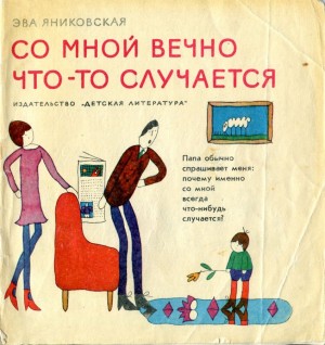 Яниковская Ева - Со мной вечно что-то случается