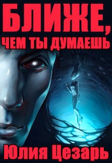 Цезарь Юлия - Ближе, чем ты думаешь