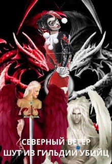 Ветер Северный - Шут из Гильдии Убийц