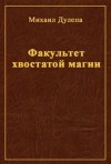 Дулепа Михаил - Факультет хвостатой магии