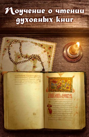Морозов игумен Нектарий - Поучение о чтении духовных книг