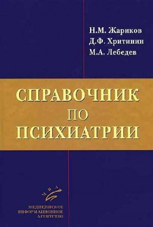 Жариков Николай, Хритинин Дмитрий, Лебедев М.А. - Справочник по психиатрии