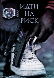 Вайс Деметра - Идти на риск