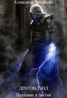 Безликий Александр - Психопат и бестия