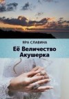 Славина Яра - Её Величество Акушерка
