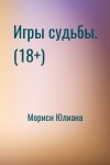 Морисн Юлиана - Игры судьбы. (18+)