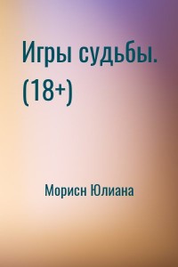 Игры судьбы. (18+)