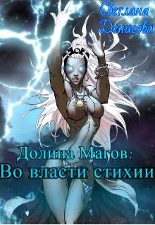 Денисова Светлана - Во власти стихии