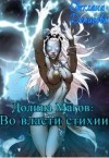 Денисова Светлана - Во власти стихии