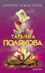 Полякова Татьяна - Дневник чужих грехов