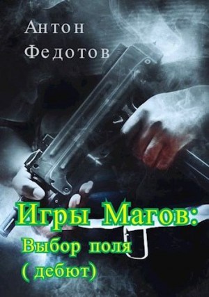 Федотов Антон - Игры магов: выбор поля (дебют)