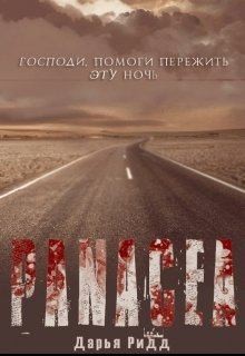 Ридд Дарья - Панацея