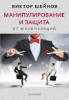 Шейнов Виктор - Манипулирование и защита от манипуляций