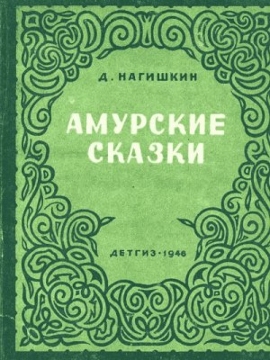 Нагишкин Дмитрий - Амурские сказки (с рис. автора)