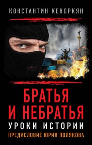 Кеворкян Константин - Братья и небратья. Уроки истории