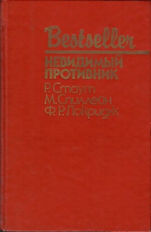 Стаут Рекс, Спиллейн Микки, Локридж Френсис - Невидимый противник. Сборник