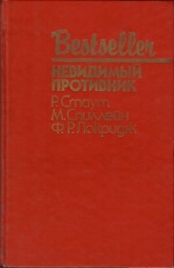 Невидимый противник. Сборник