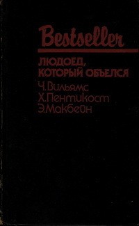 Макбейн Эд, Пентикост Хью, Филипс Джадсон, Вильямс Чарльз - Людоед, который объелся. Сборник