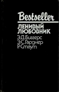 Ленивый любовник. Сборник
