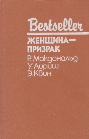 МакДональд Росс, Вулрич Корнелл, Куин Эллери - Женщина-призрак. Сборник