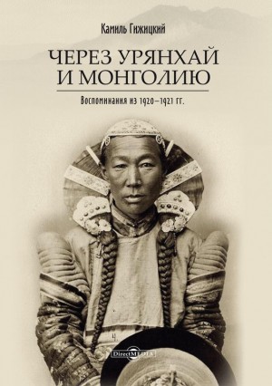Гижицкий Камиль - Через Урянхай и Монголию<br />(Воспоминания из 1920-1921 гг.)