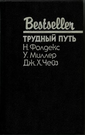 Чейз Джеймс Хедли, Миллер Уэйд, Фолдекс Ник - Трудный путь. Сборник