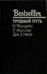 Трудный путь. Сборник