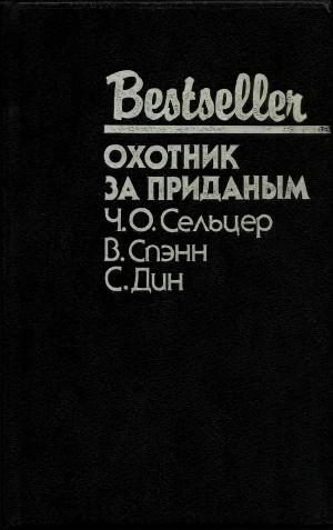 Сельцер Чарльз, Спэнн Велдон, Дин Спенсер - Охотник за приданым (cборник)