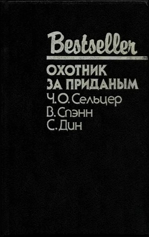 cкачать книгу Чарльз Сельцер, Велдон Спэнн, Спенсер Дин Охотник за приданым (cборник)