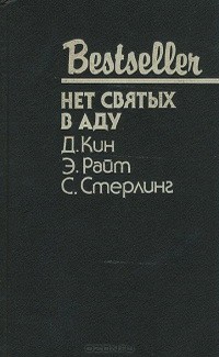 Кин Дей, Райт Эд, Стерлинг Стюарт - Нет святых в аду: Сборник