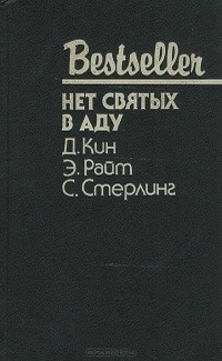 Кин Дей, Райт Эд, Стерлинг Стюарт - Нет святых в аду. Сборник