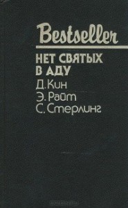 Нет святых в аду. Сборник