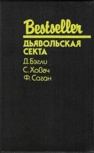 Саган Франсуаза, Ховач Сьюзан, Бэгли Десмонд - Дьявольская секта. Сборник